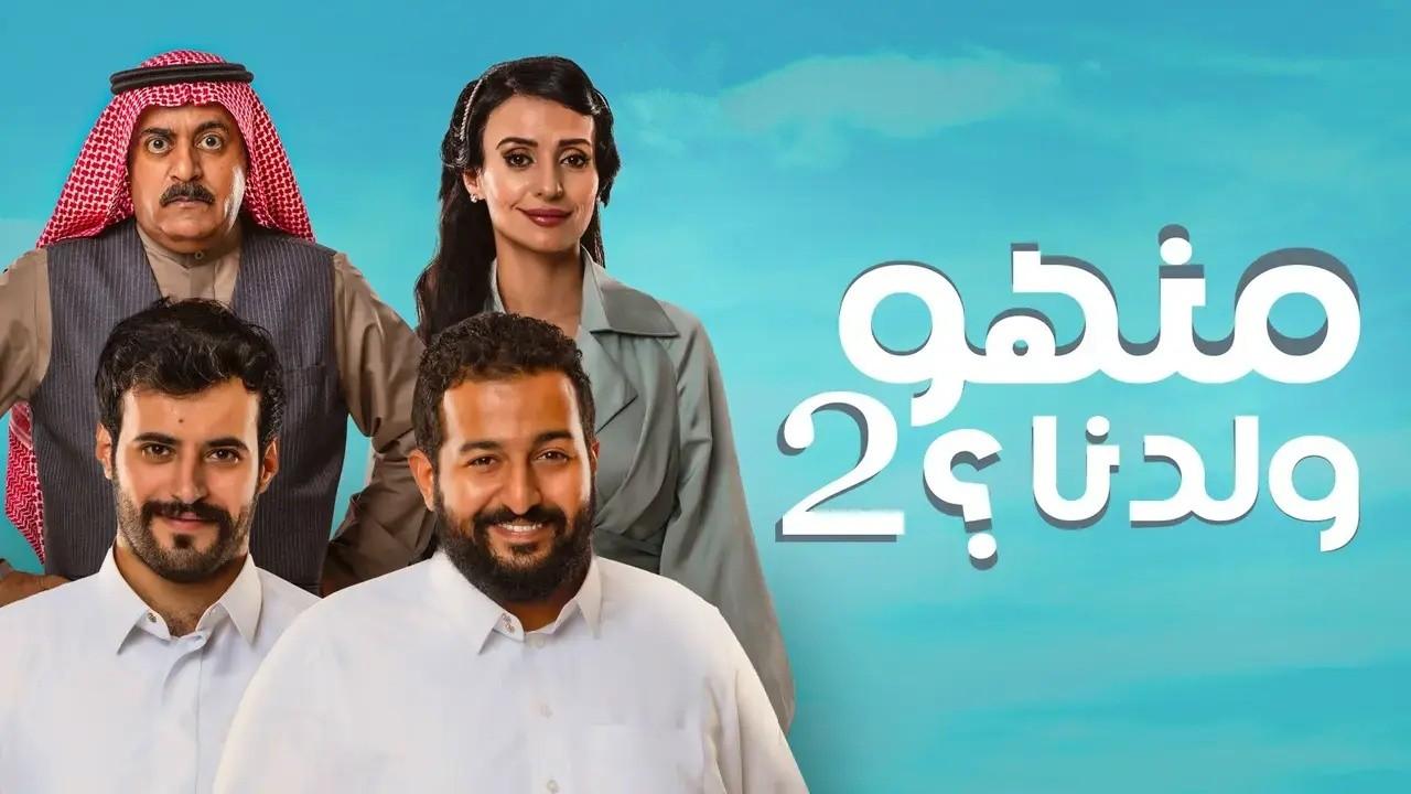 شاهد مسلسل منهو ولدنا 2 الحلقة 21 الحادية والعشرون