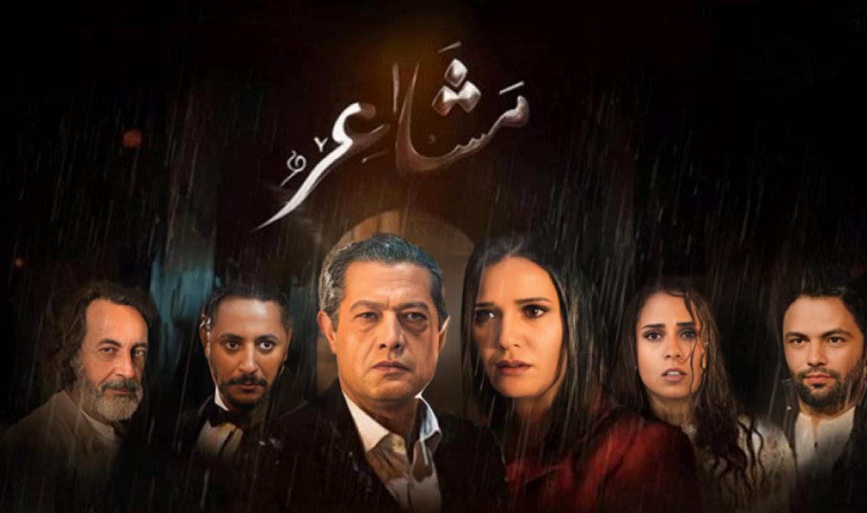 شاهد مسلسل مشاعر