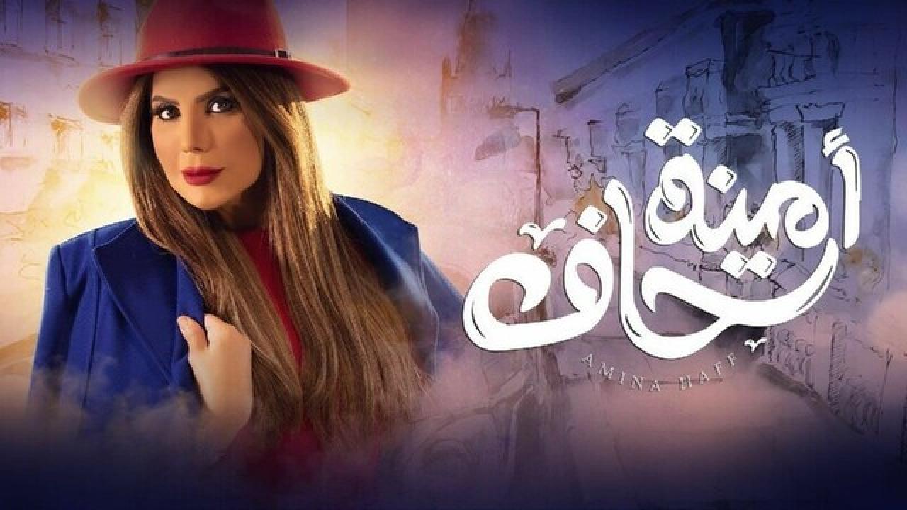 شاهد مسلسل امينة حاف الموسم الاول