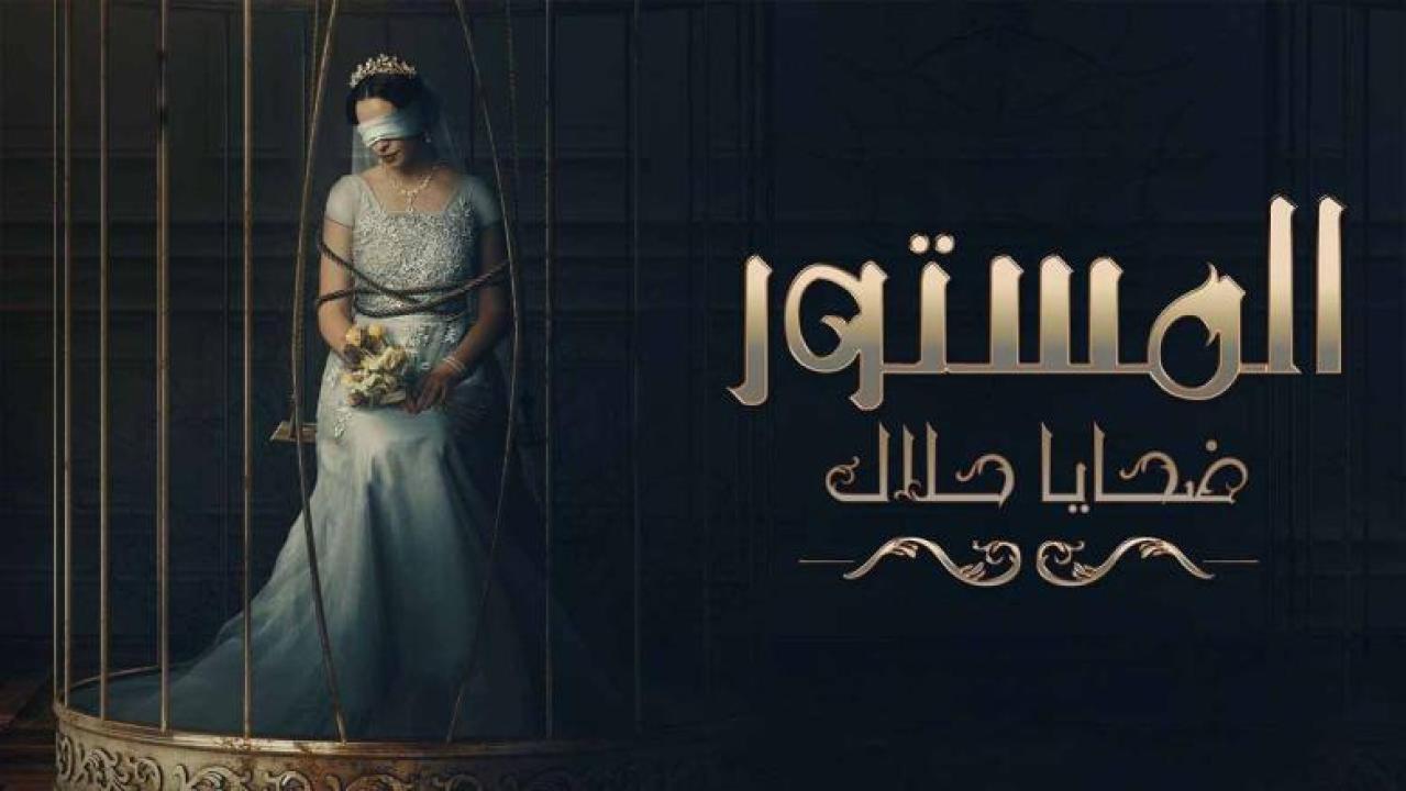 شاهد مسلسل المستور ضحايا حلال الحلقة 8 الثامنة