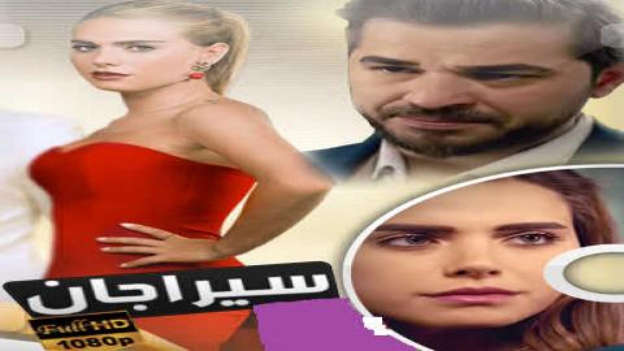 شاهد مسلسل سيراجان الحلقة 1 مدبلجة للعربية HD