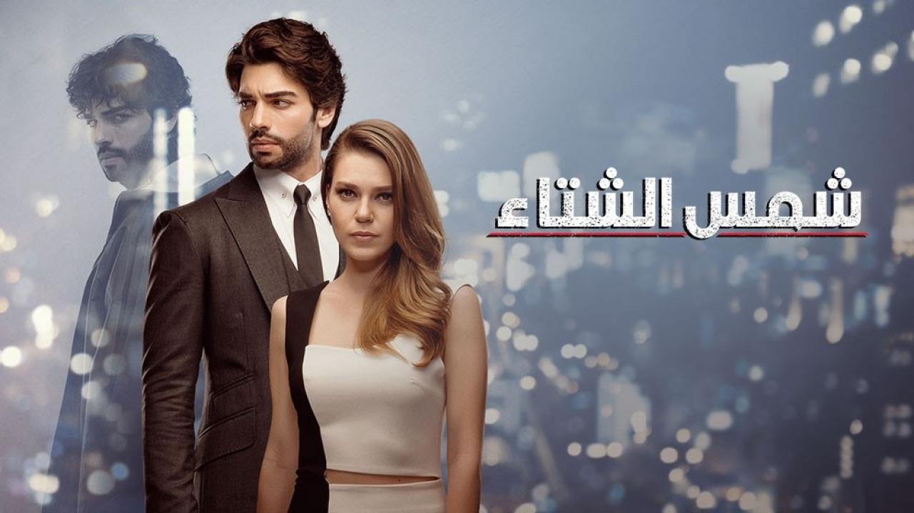 شاهد مسلسل شمس الشتاء الحلقة 49 مدبلجة للعربية HD