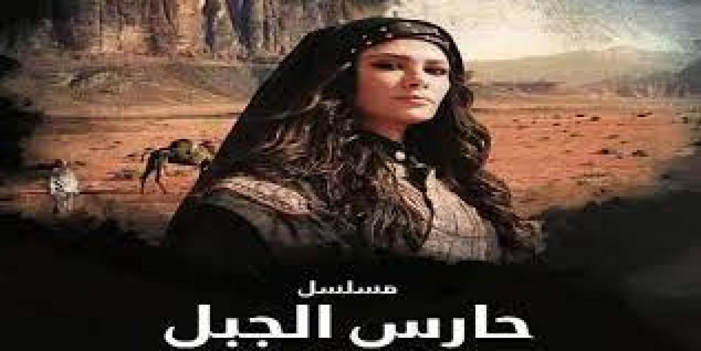 شاهد مسلسل حارس الجبل الحلقة 4 الرابعة