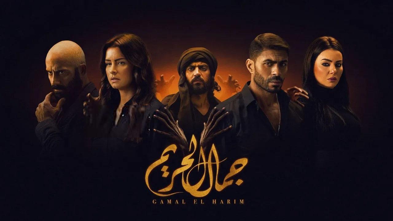 شاهد مسلسل جمال الحريم الحلقة 26 السادسة والعشرون