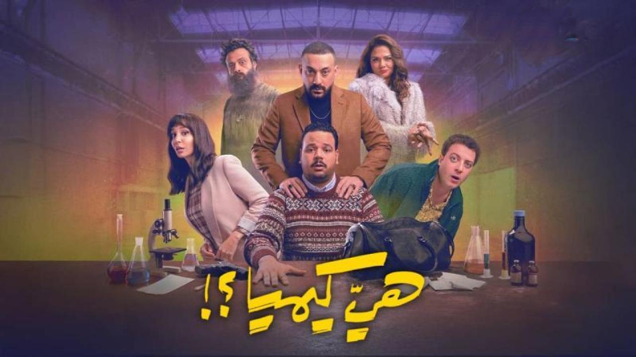 شاهد مسلسل هى كيميا الحلقة 3 الثالثة
