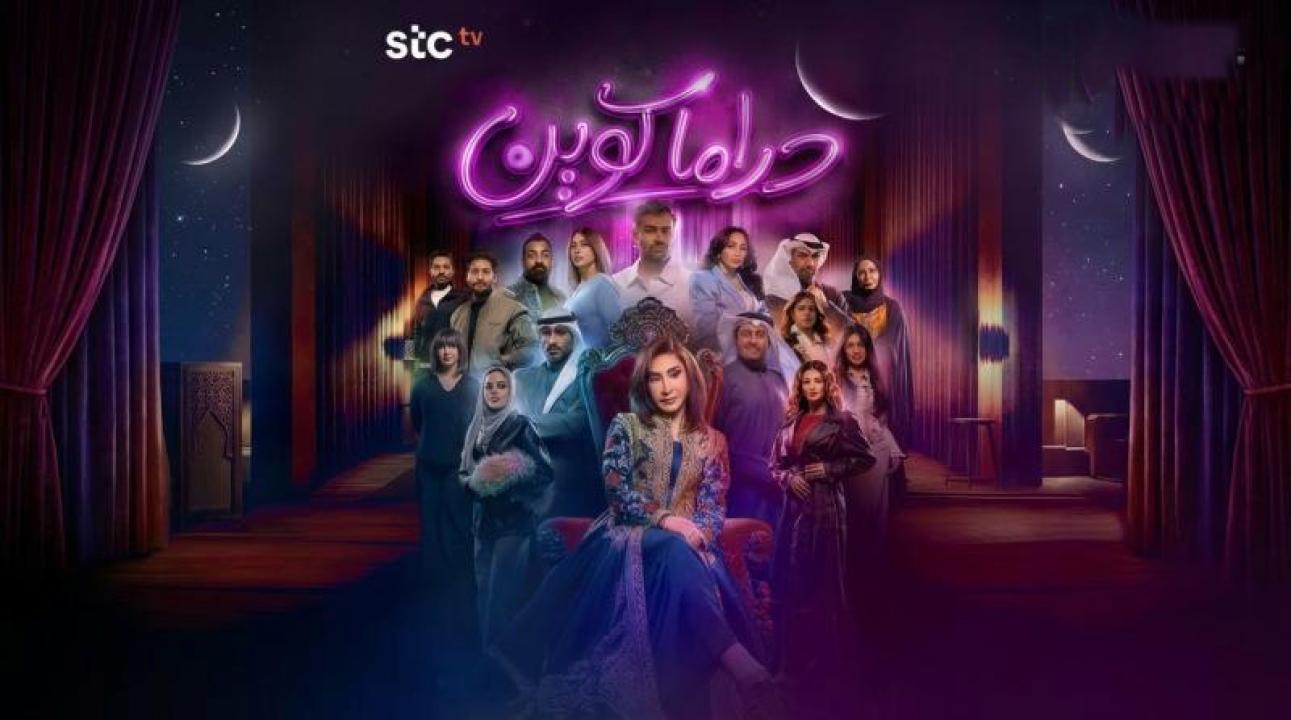 شاهد مسلسل دراما كوين الحلقة 26 السادسة والعشرون