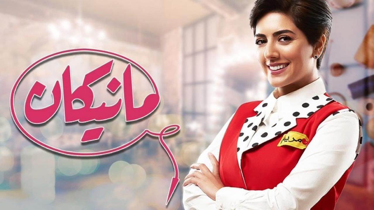 شاهد مسلسل مانيكان الحلقة 29 التاسعة والعشرون