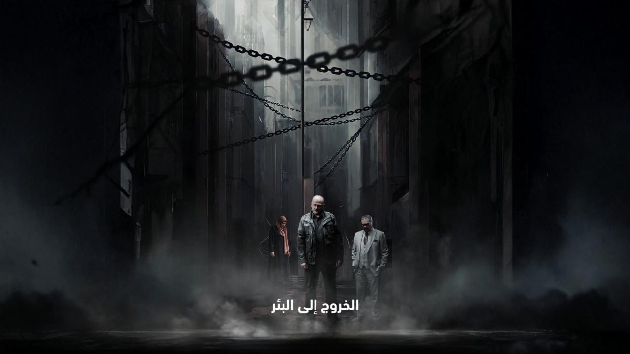 شاهد مسلسل الخروج الى البئر الحلقة 26 السادسة والعشرون