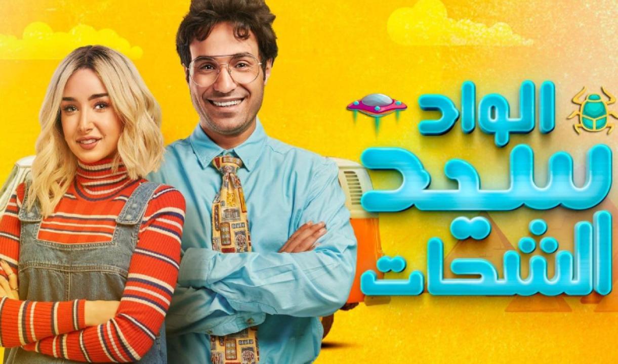 شاهد مسلسل الواد سيد الشحات