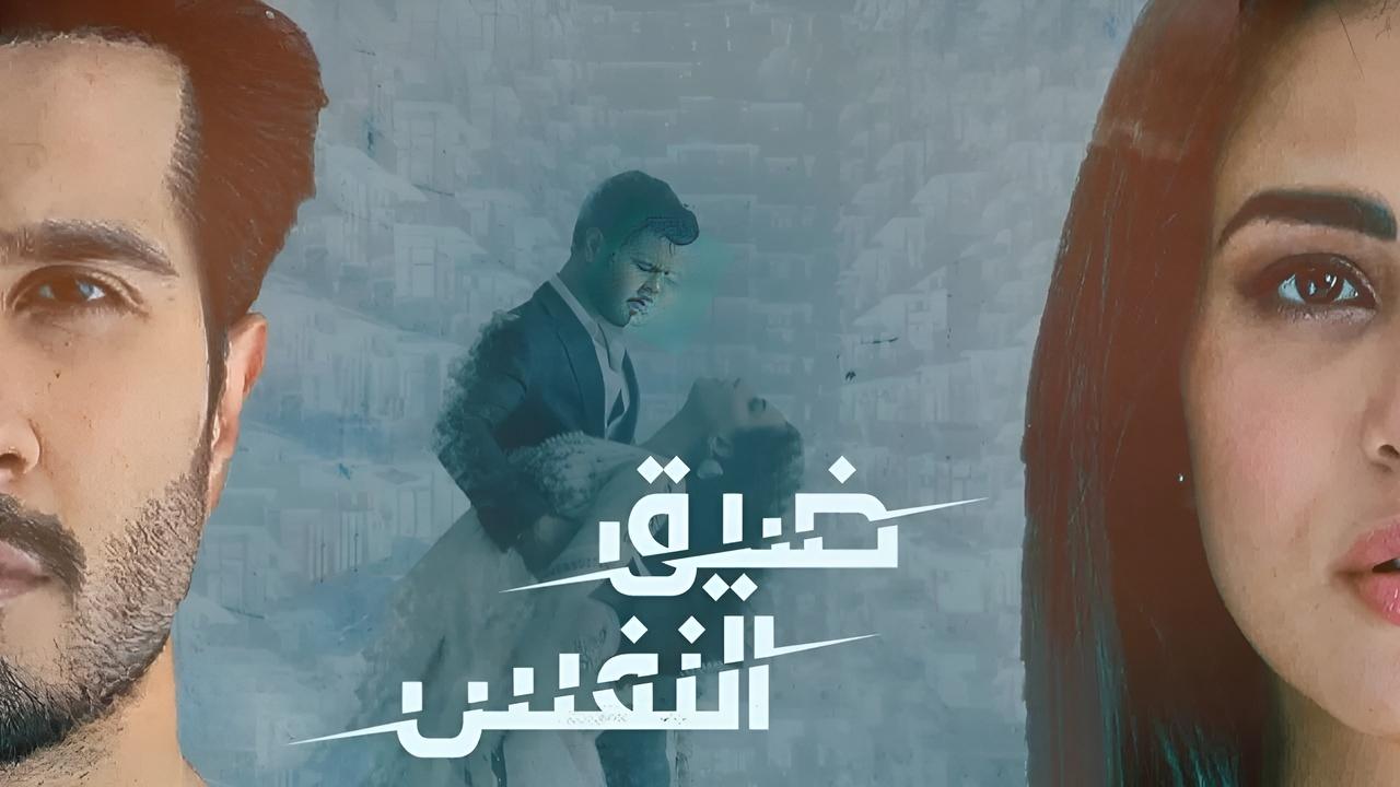 شاهد مسلسل ضيق النفس الحلقة 18 مدبلجة