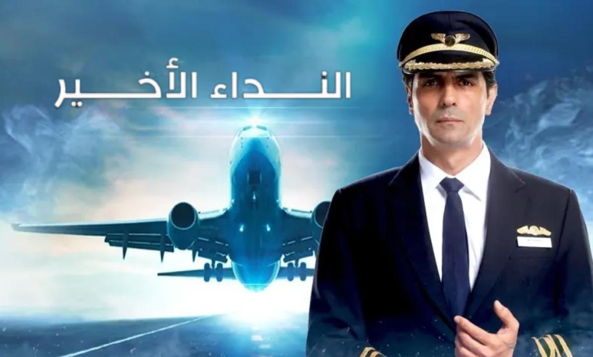 شاهد مسلسل النداء الاخير الحلقة 6 مدبلجة