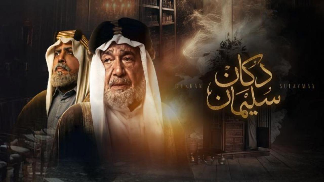 شاهد مسلسل دكان سليمان الحلقة 10 العاشرة