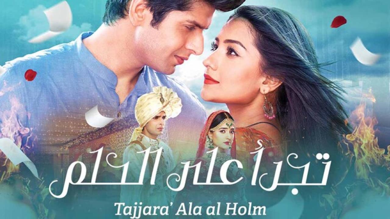 شاهد مسلسل تجرأ على الحلم الحلقة 11 مدبلجة