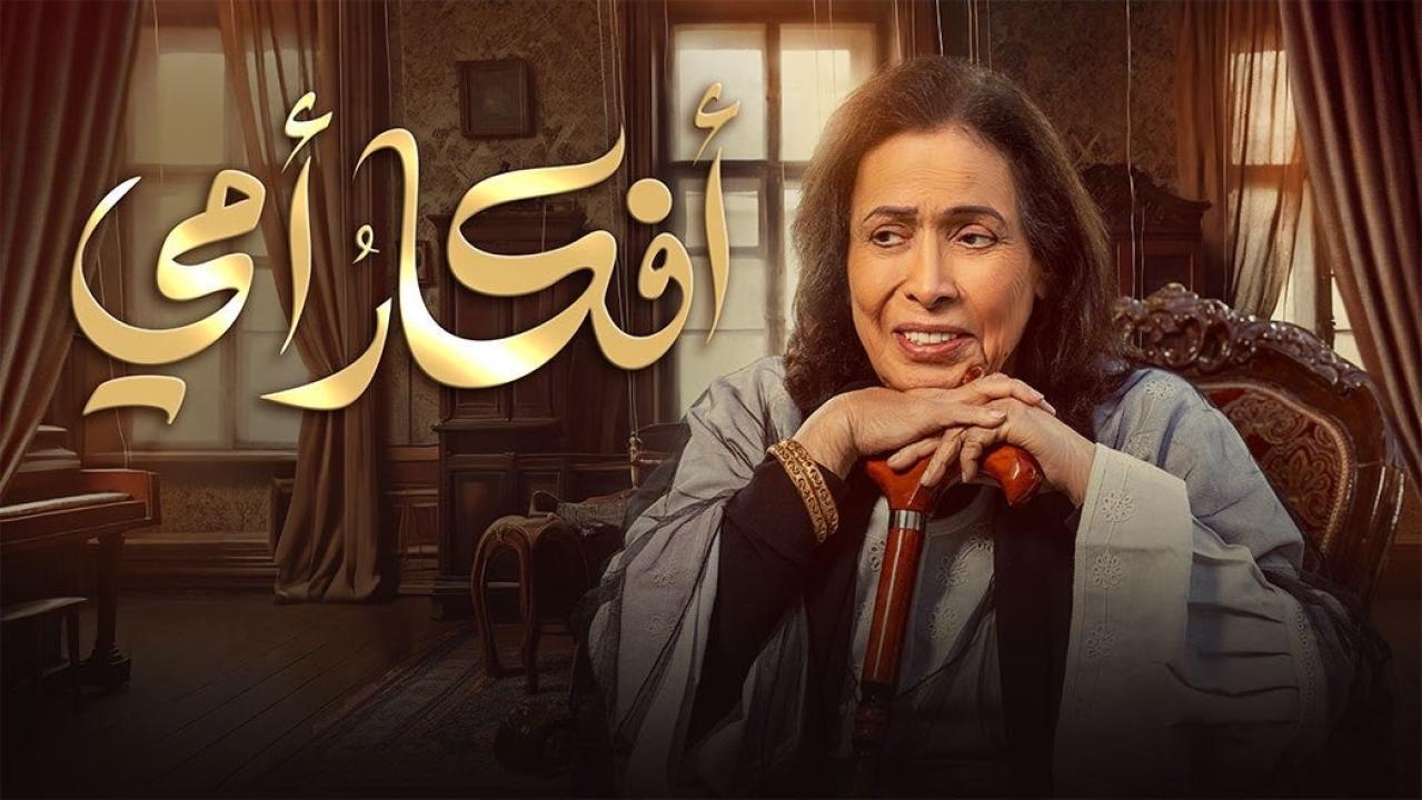 شاهد مسلسل افكار امي الحلقة 15 الخامسة عشرة