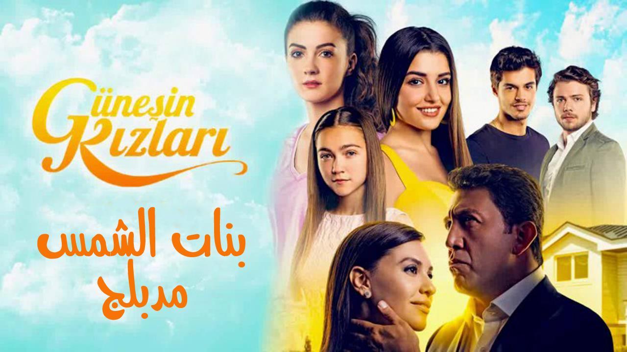 شاهد مسلسل بنات الشمس الحلقة 116 مدبلجة للعربية HD