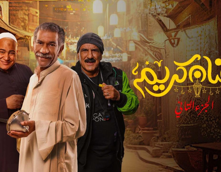 شاهد مسلسل رمضان كريم  2 الحلقة 11 الحادية عشر
