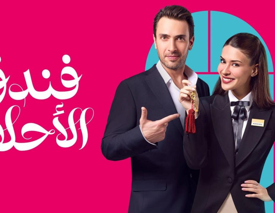 شاهد مسلسل فندق الاحلام الحلقة 36 مدبلجة للعربية HD