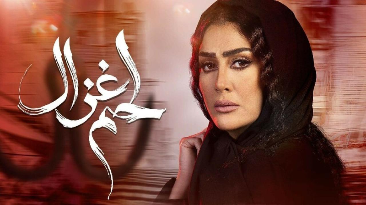 شاهد مسلسل لحم غزال الحلقة 5 الخامسة