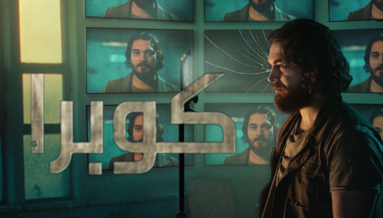 شاهد مسلسل كوبرا الموسم الثاني الحلقة 5 مدبلجة للعربية HD