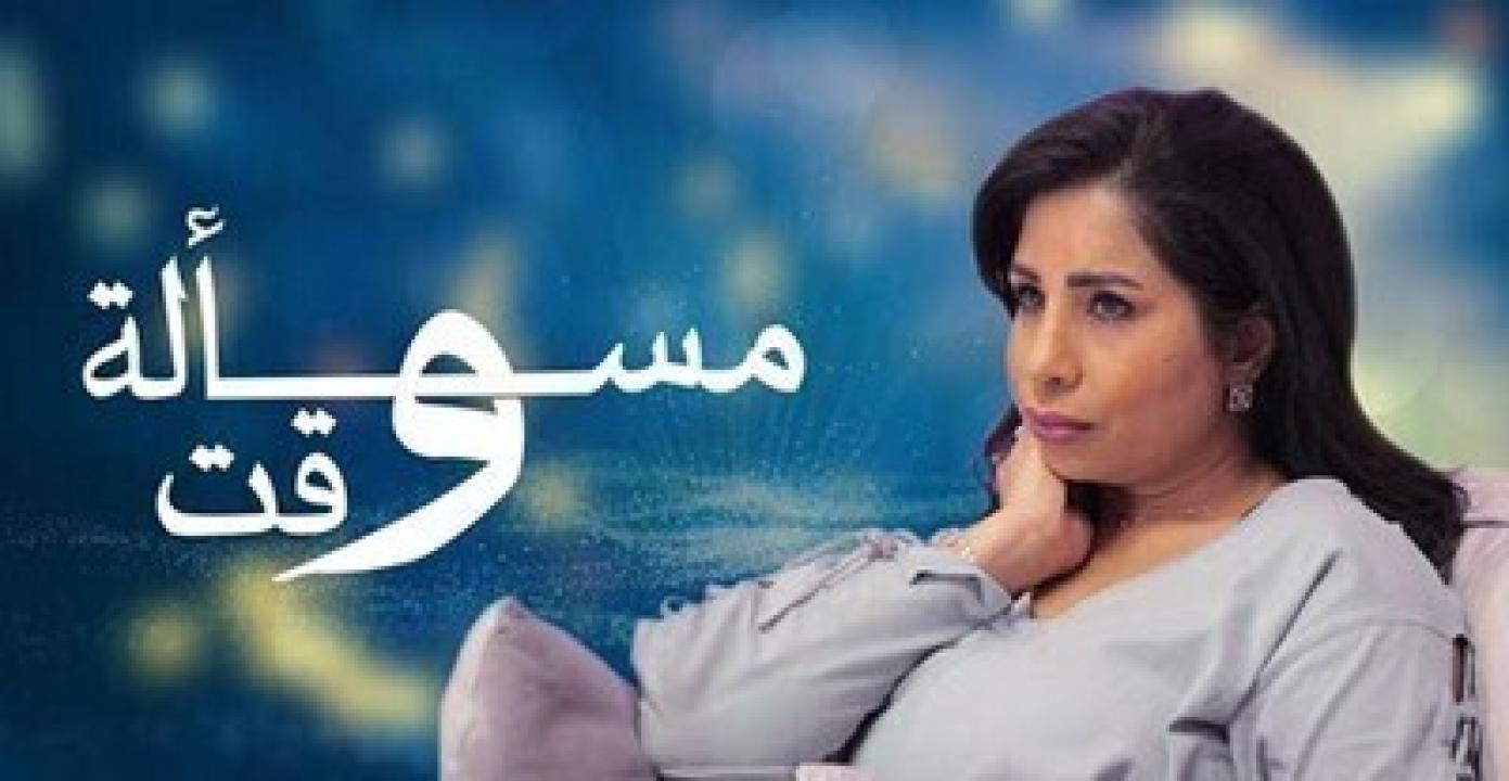 شاهد مسلسل مسألة وقت الحلقة 30 الثلاثون
