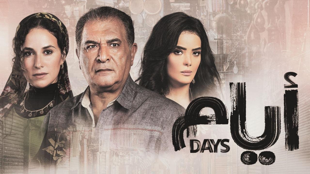 شاهد مسلسل ايام 1 الحلقة 6 السادسة