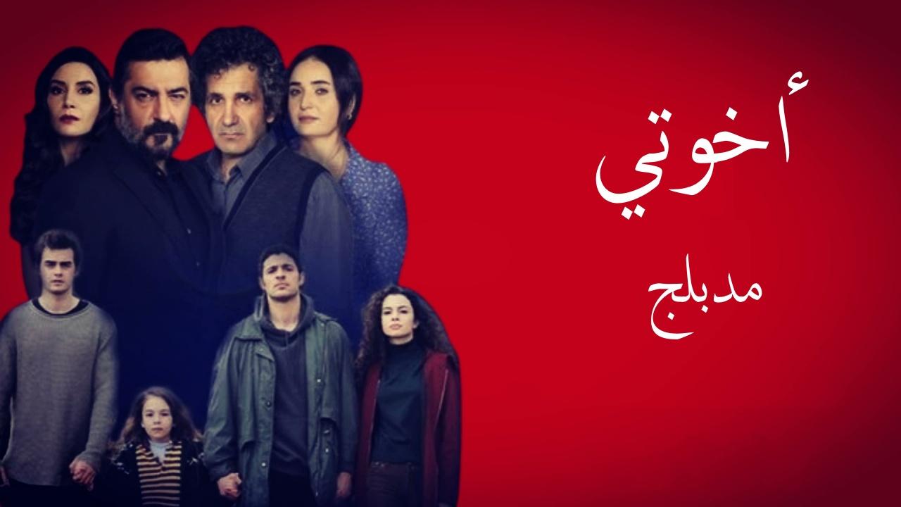 شاهد مسلسل اخوتي الموسم الثاني الحلقة 125 مدبلجة للعربية HD