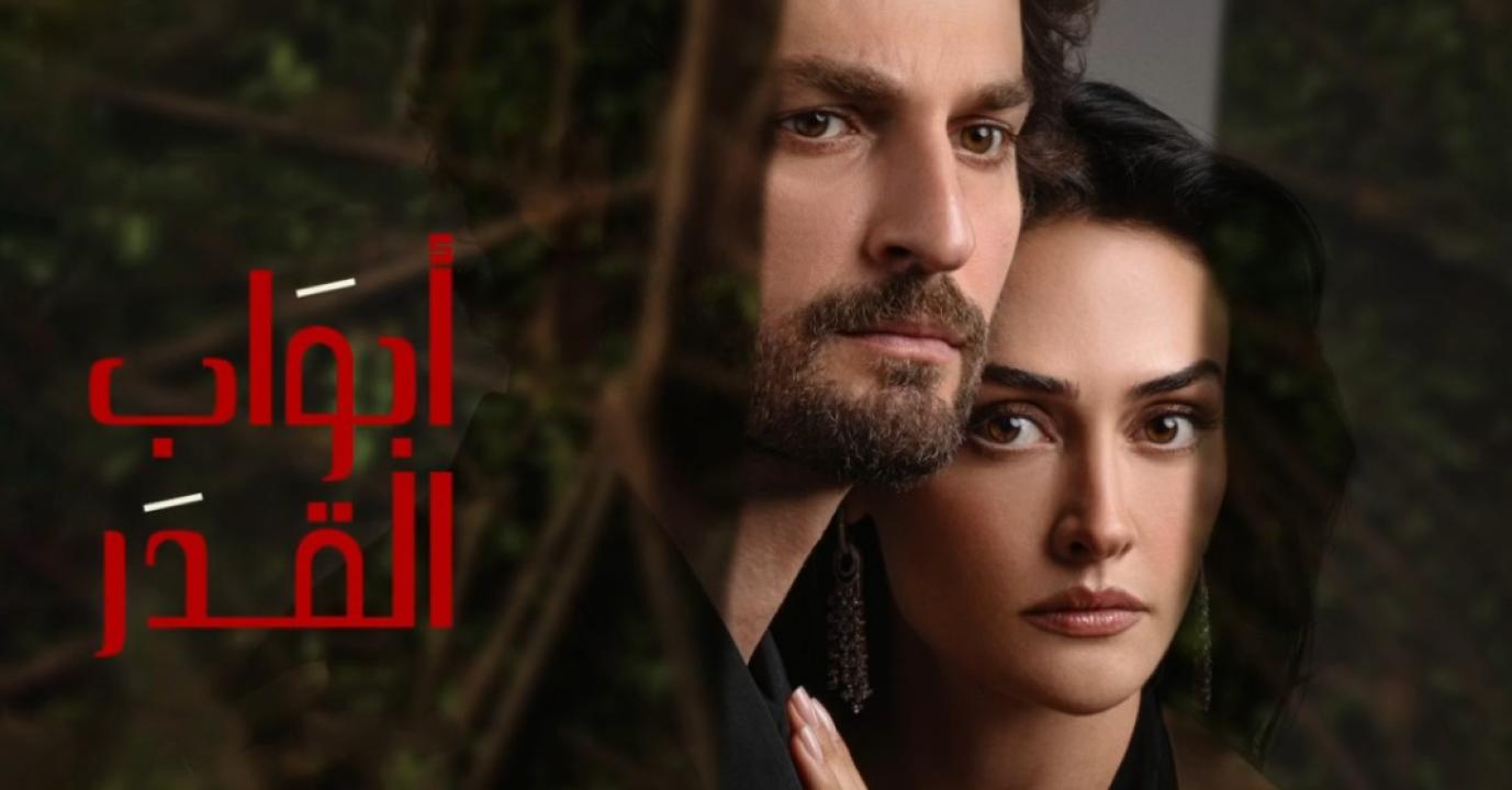 شاهد مسلسل ابواب القدر مدبلج