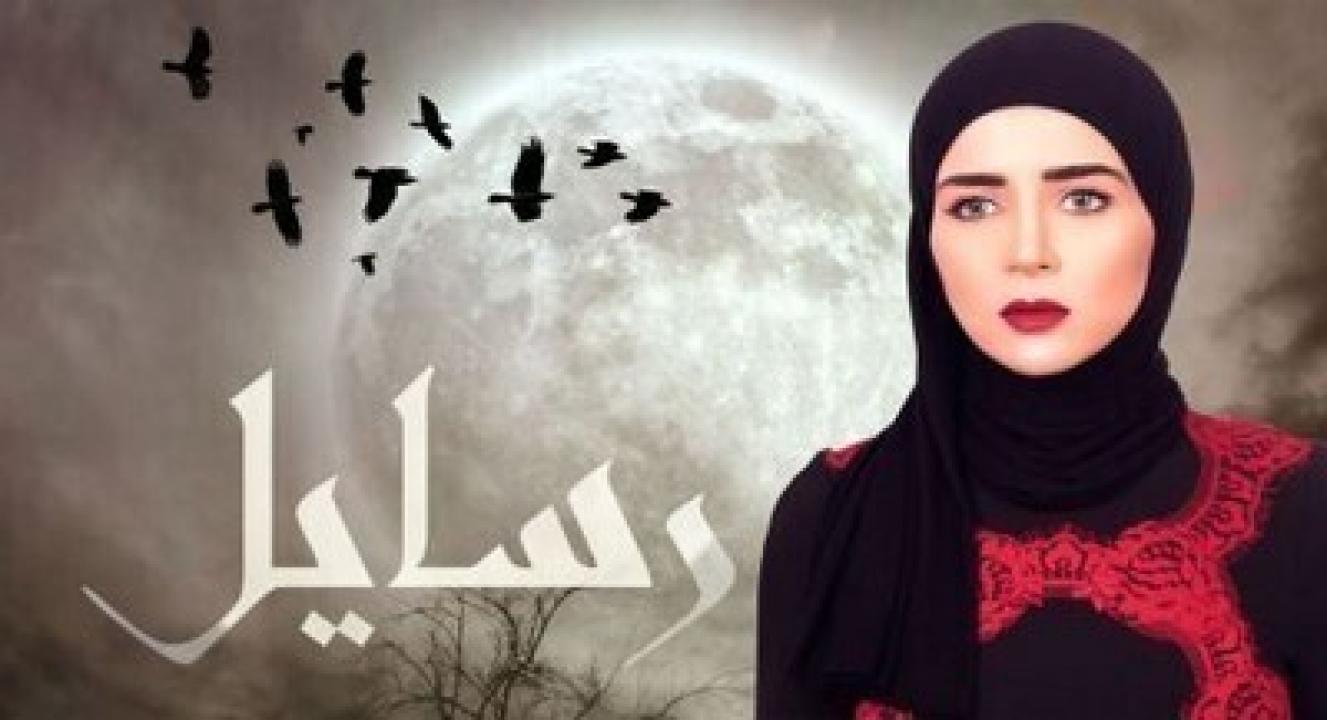 شاهد مسلسل رسايل