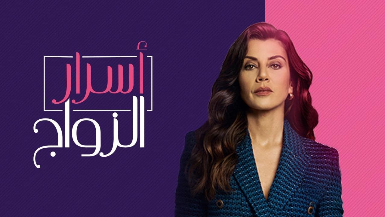 شاهد مسلسل اسرار الزواج الحلقة 91 مدبلجة للعربية HD