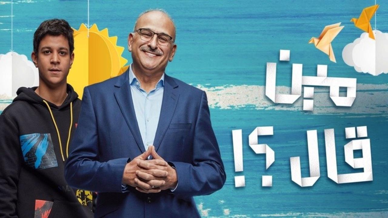 شاهد مسلسل مين قال؟ الحلقة 9 التاسعة
