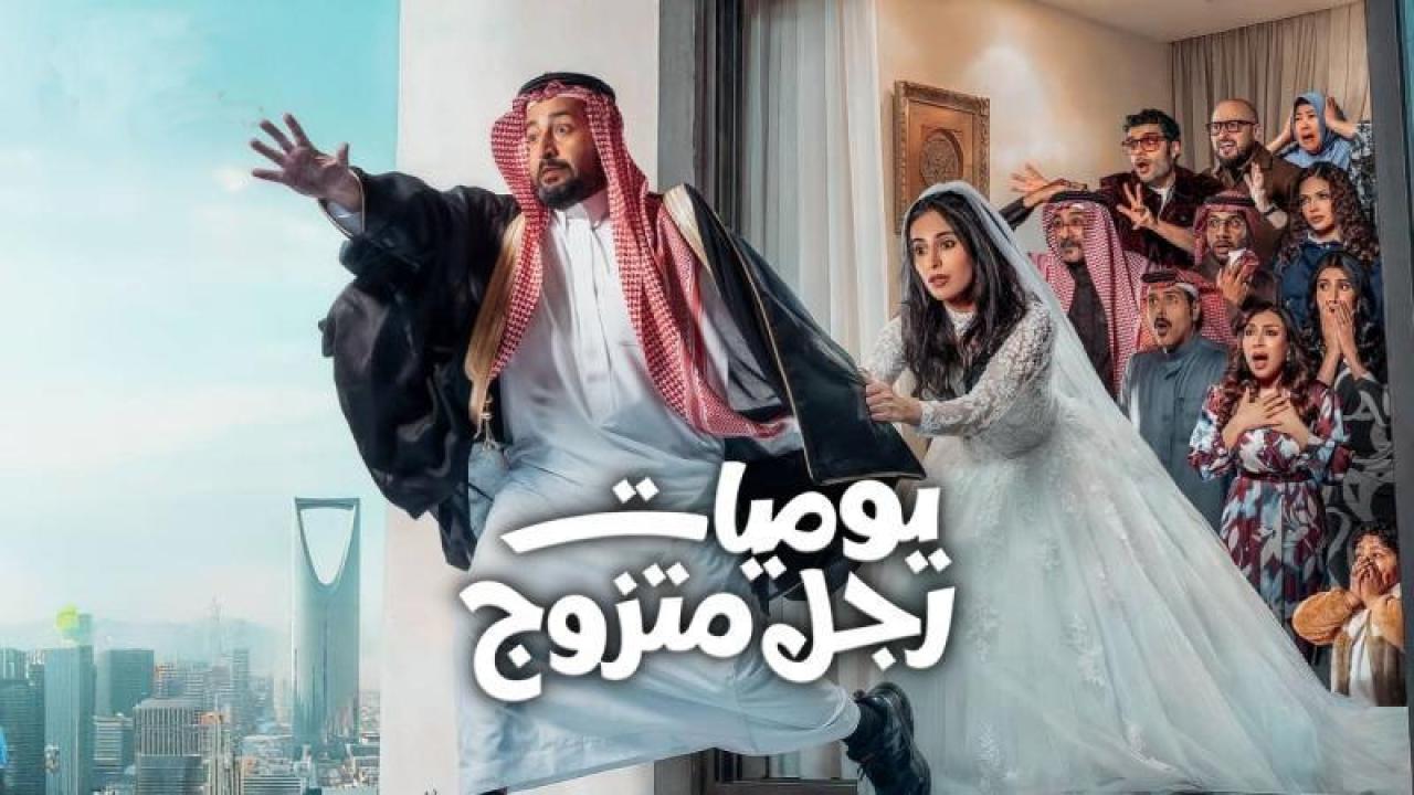 شاهد مسلسل يوميات رجل متزوج الحلقة 24 الرابعة والعشرون