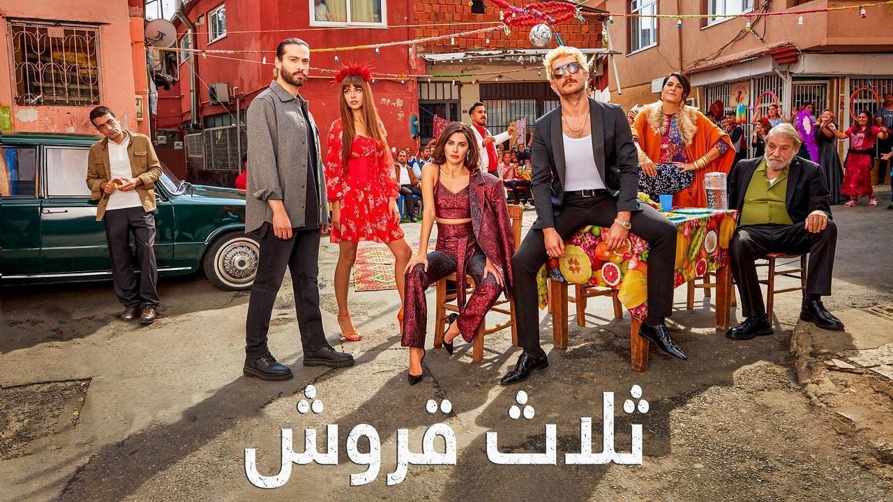 شاهد مسلسل ثلاثة قروش الحلقة 48 مدبلجة للعربية HD