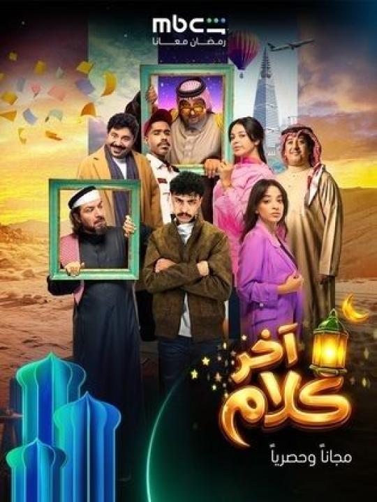 شاهد مسلسل اخر كلام الحلقة 17 السابعة عشر