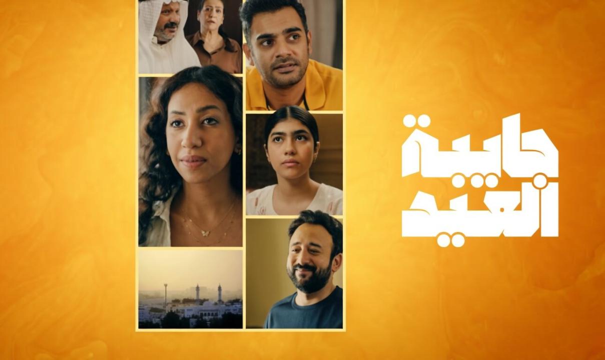 شاهد مسلسل جايبة العيد الحلقة 4 الرابعة والاخيرة