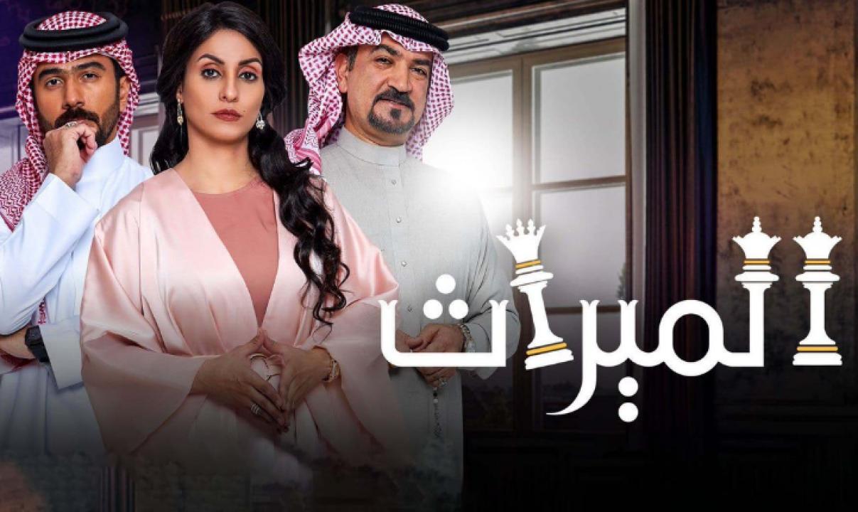 شاهد مسلسل الميراث الحلقة 84 الرابعة والثمانون