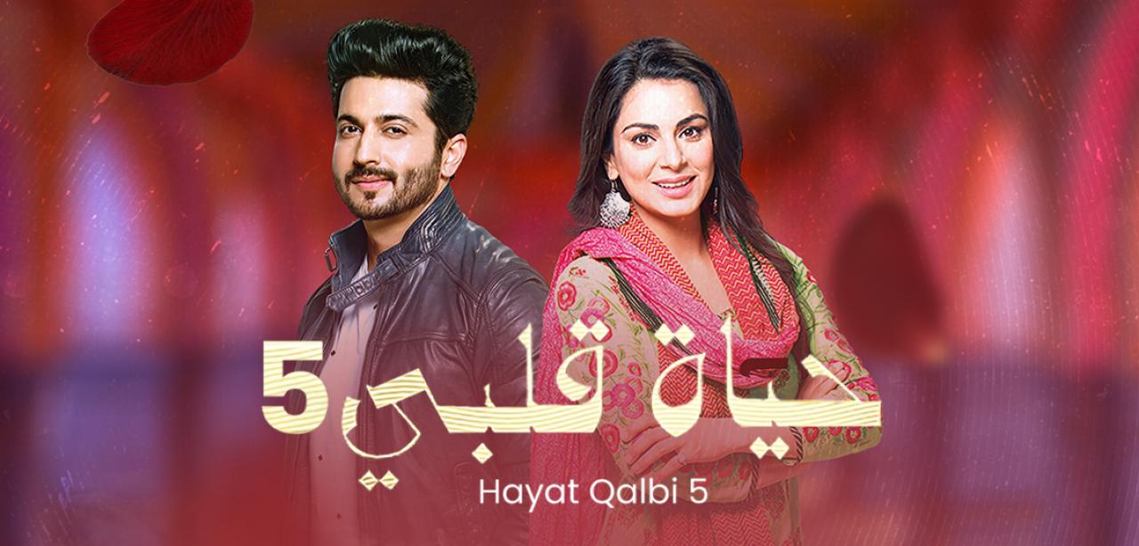 شاهد مسلسل حياة قلبي 5 الموسم الخامس الحلقة 27 مدبلجة