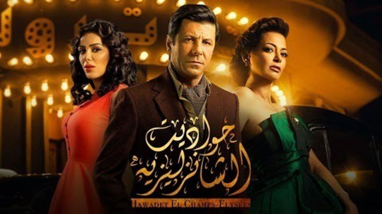 شاهد مسلسل حواديت الشانزليزيه