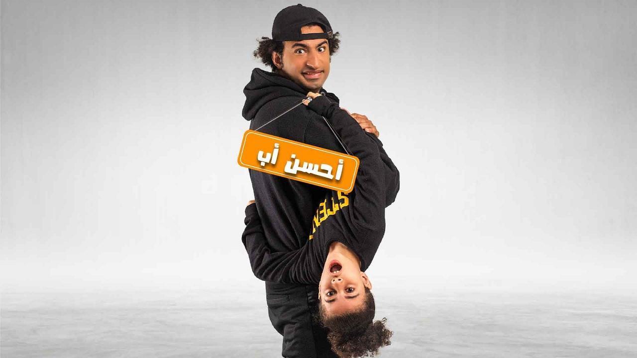 شاهد مسلسل احسن اب الحلقة 1 الاولى