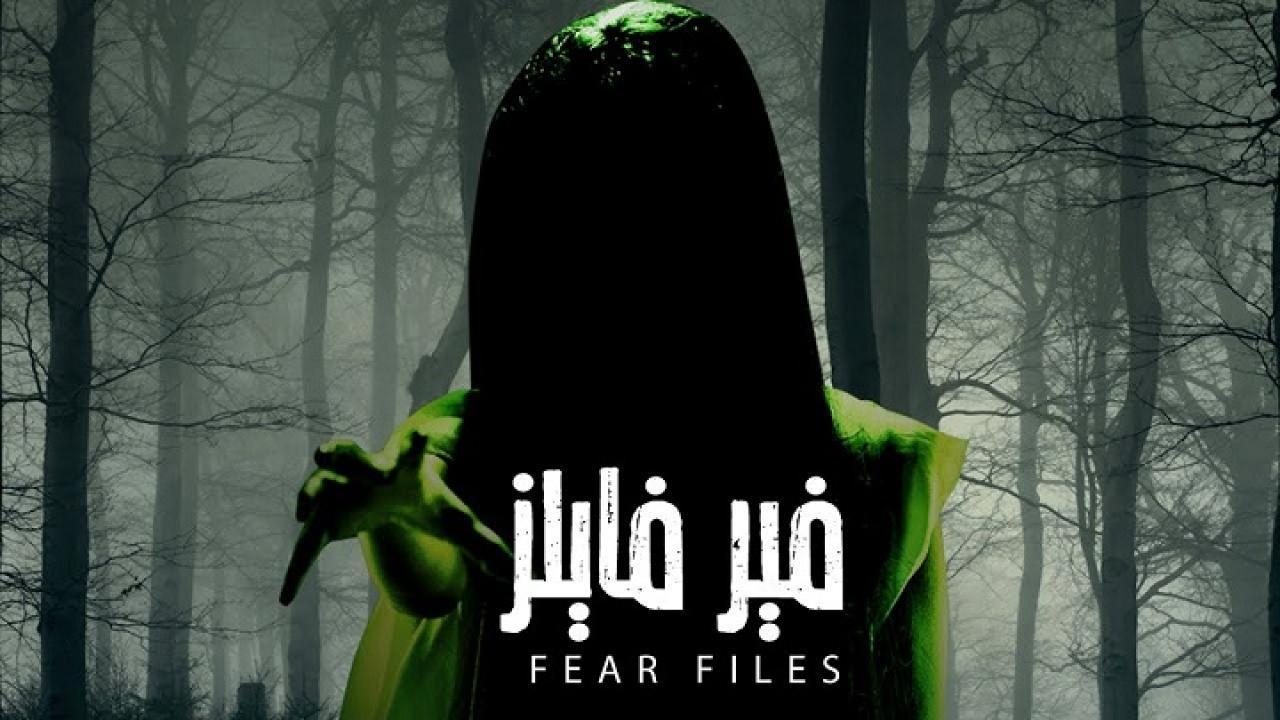 شاهد مسلسل فير فايلز 1 الحلقة 2 مدبلجة
