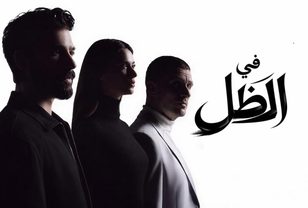 شاهد مسلسل في الظل الحلقة 1 مدبلجة للعربية HD