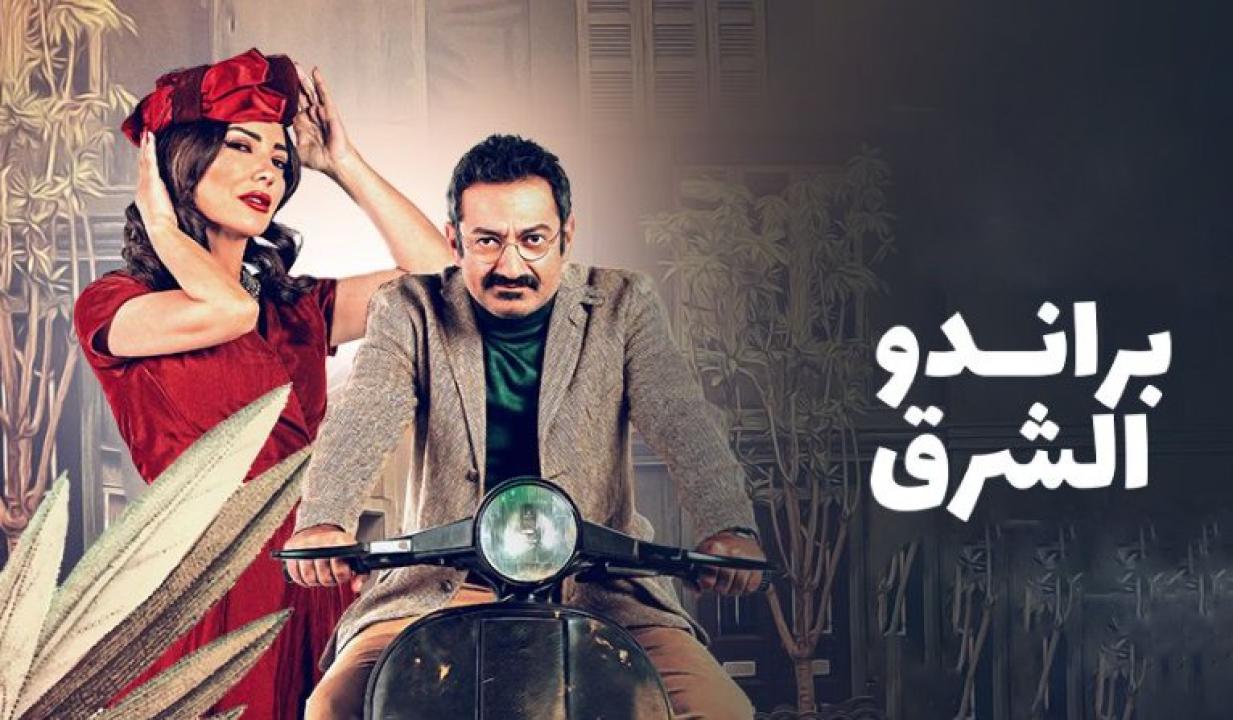 شاهد مسلسل براندو الشرق