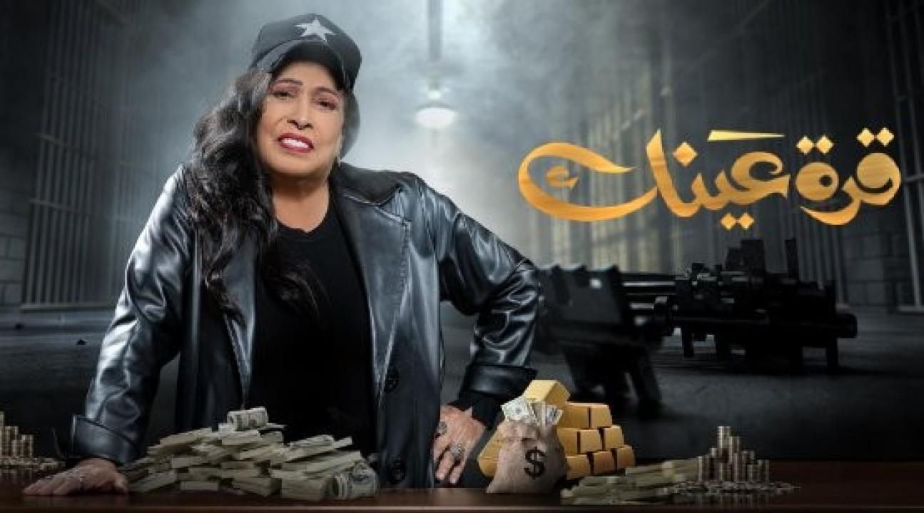 شاهد مسلسل قرة عينك الحلقة 8 الثامنة