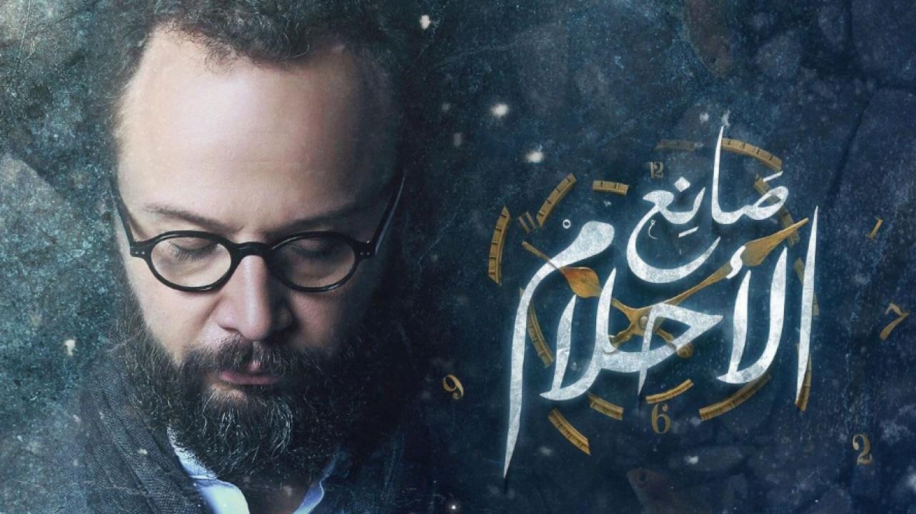 شاهد مسلسل صانع الاحلام الحلقة 26 السادسة والعشرون