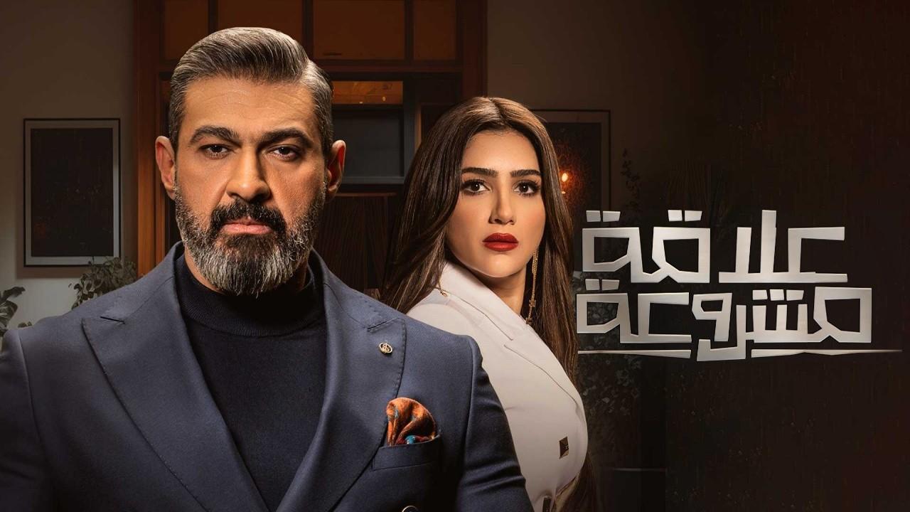 شاهد مسلسل علاقة مشروعة الحلقة 14 الرابعة عشر
