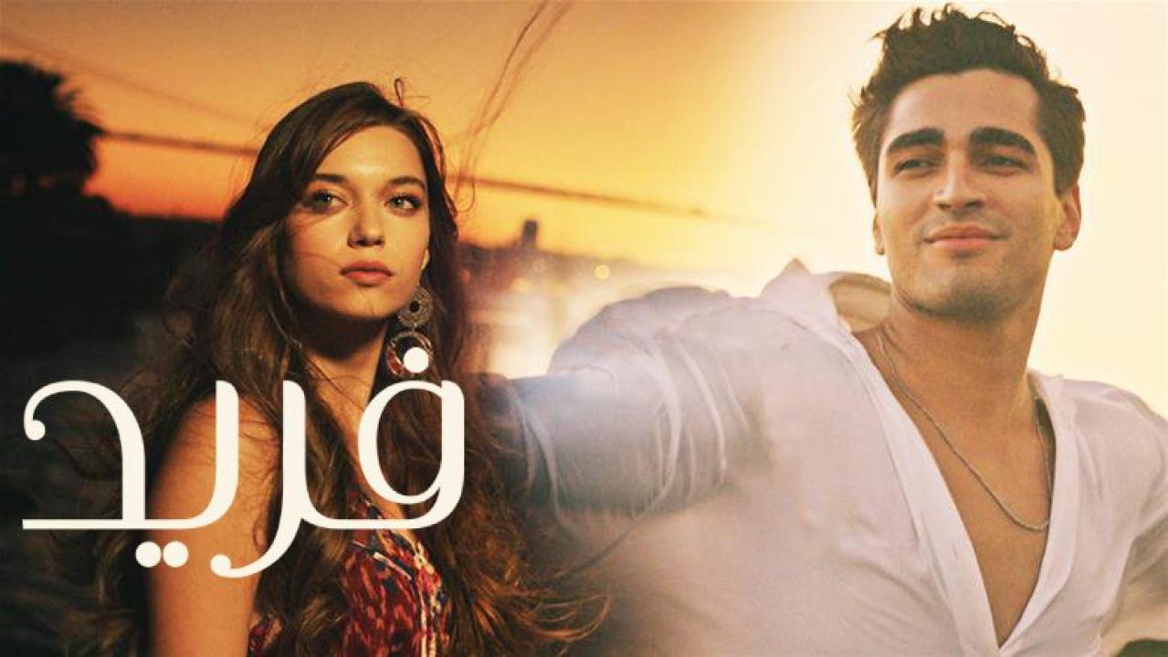 شاهد مسلسل فريد الحلقة 431 مدبلجة للعربية HD