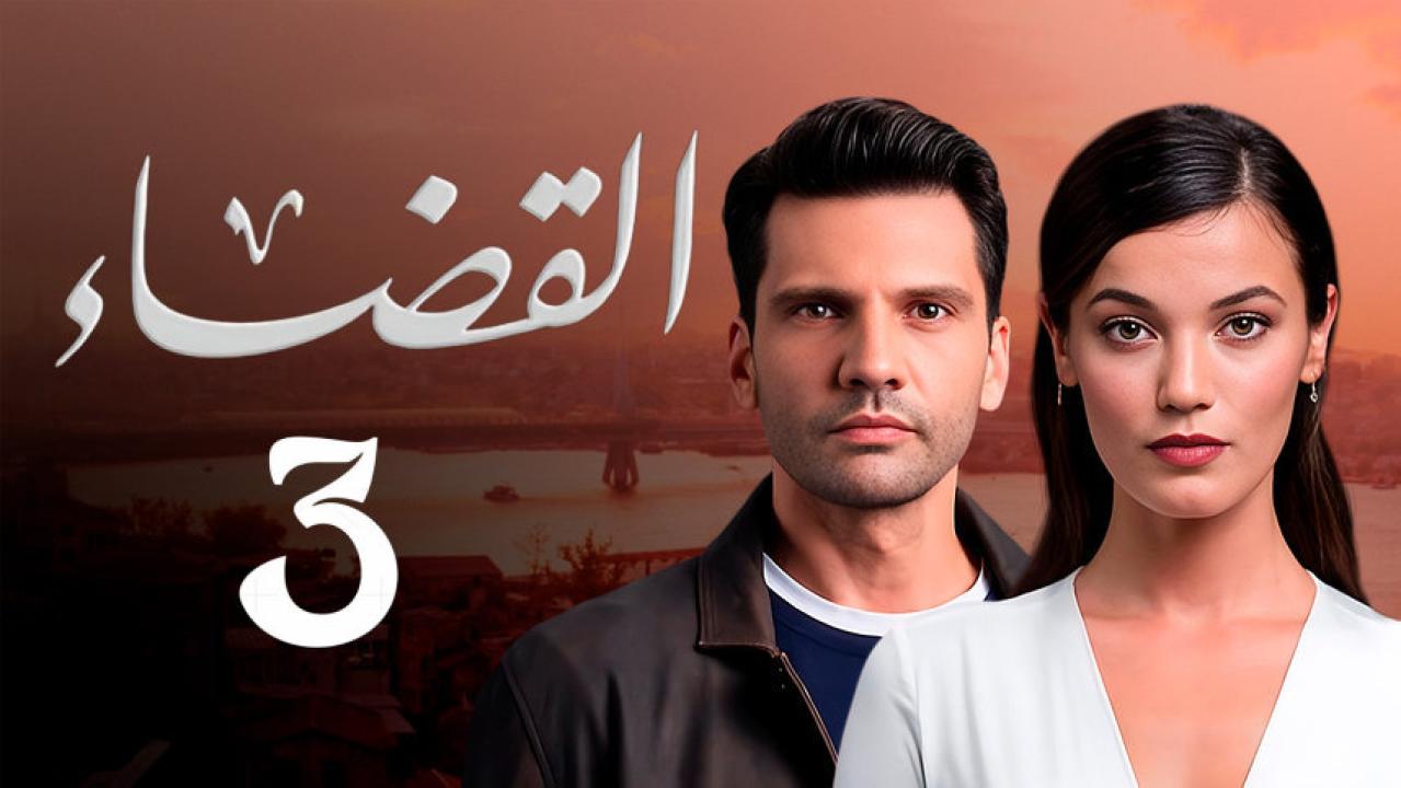 شاهد مسلسل القضاء الموسم الثالث الحلقة 2 مدبلجة للعربية HD