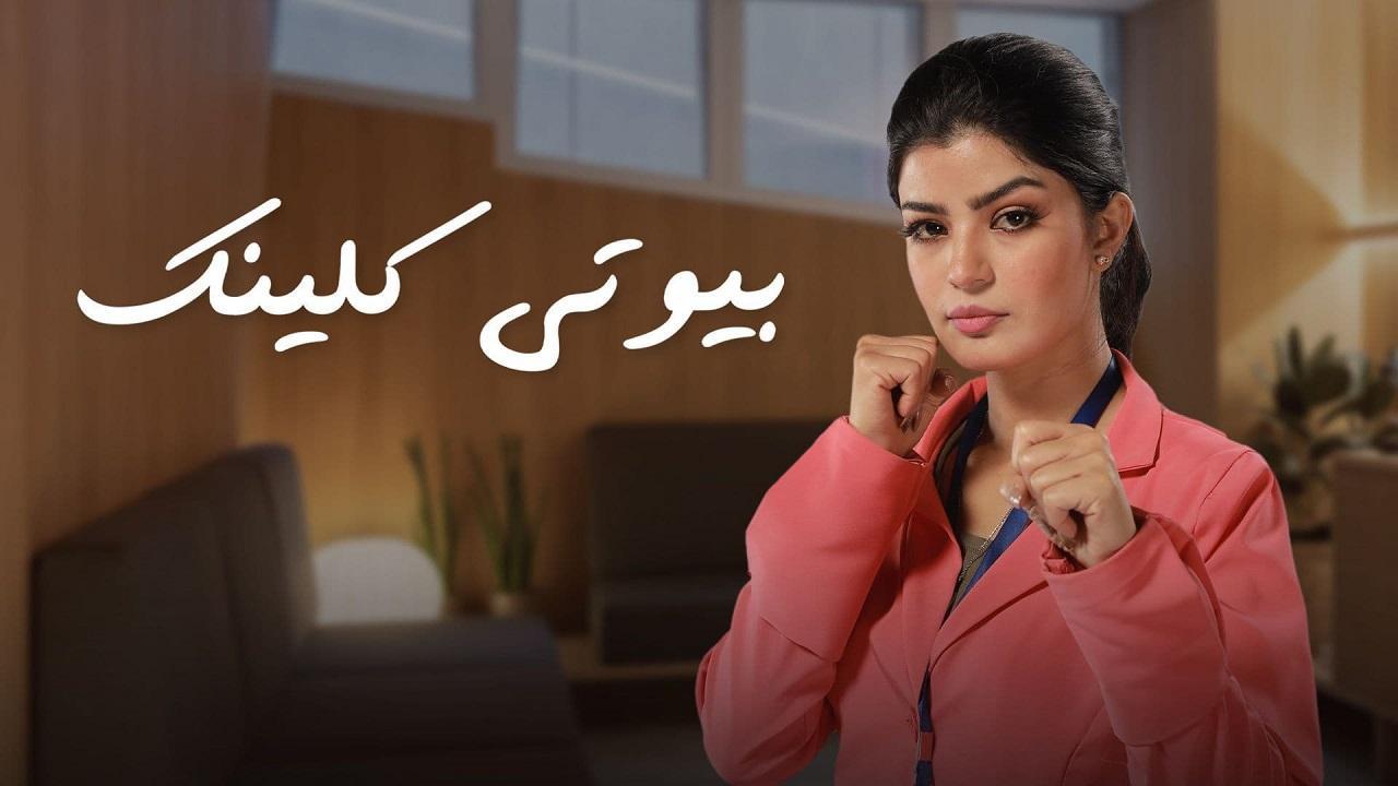 شاهد مسلسل بيوتي كلينك الحلقة 22 الثانية والعشرون