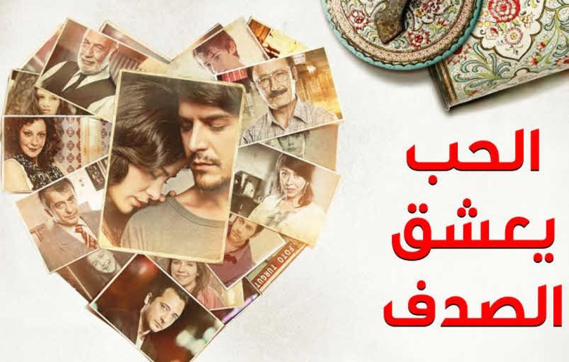 شاهد مسلسل الحب يعشق الصدف الحلقة 2 مدبلجة للعربية HD