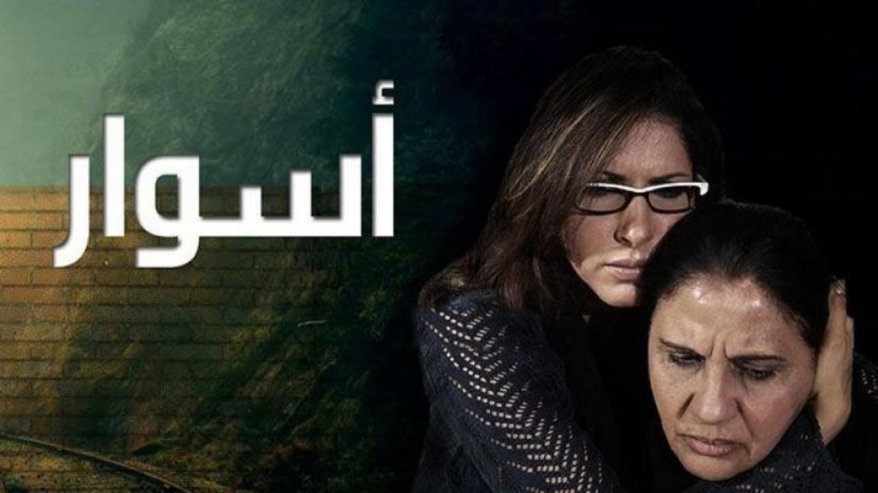 شاهد مسلسل اسوار 1 الحلقة 9 التاسعة