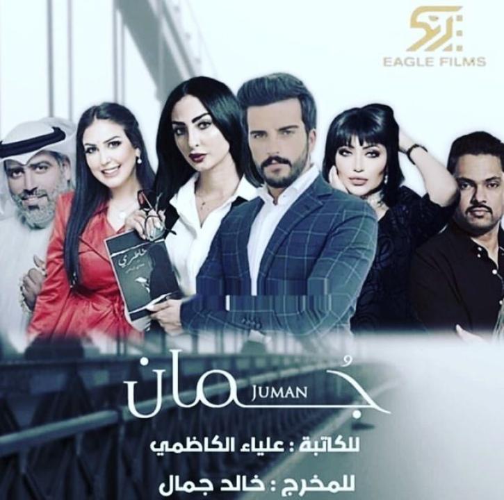 شاهد مسلسل جمان الحلقة 13 الثالثة عشر